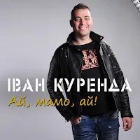 Іван Куренда — Ай Мамо Ай — обложка