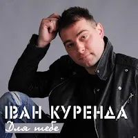 Іван Куренда — Тихий Вітер — обложка